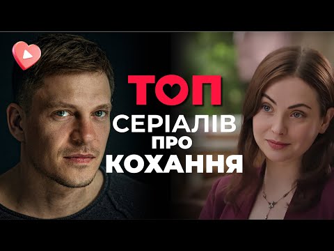 ТОП сериалов о НЕВЕРОЯТНОЙ силе НАСТОЯЩЕЙ ЛЮБВИ ко Дню святого Валентина!