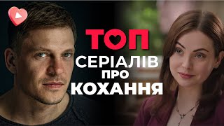 ТОП сериалов о НЕВЕРОЯТНОЙ силе НАСТОЯЩЕЙ ЛЮБВИ ко Дню святого Валентина!