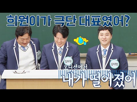 김대명(KIM DAE MYUNG)을 최종 오디션에서 떨어트린 김희원(Kim Hie Won);; (BUT 기억 안 남) 아는 형님(Knowing bros) 222회