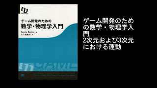 ゲーム開発のための数学・物理学入門 2次元および3次元における運動