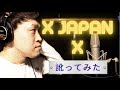 【訛ってみた】X JAPAN - X