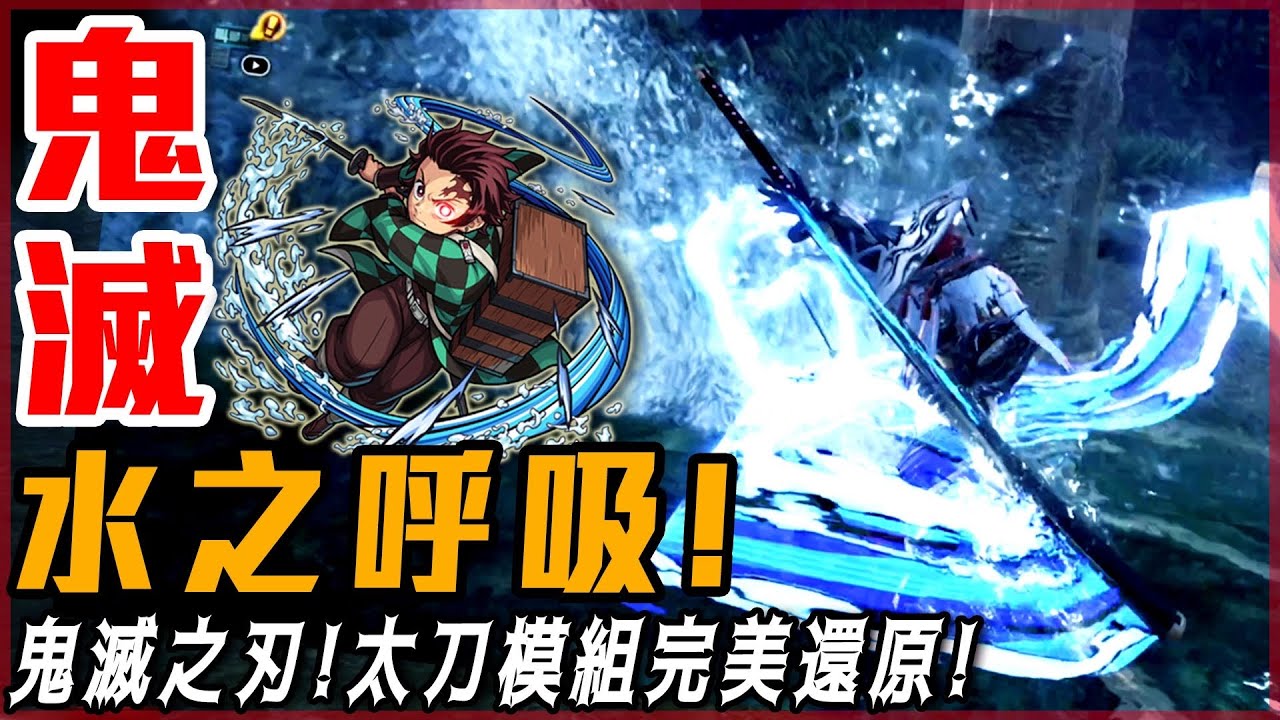 鬼滅之刃 水之呼吸 超乎想像的太刀模組 魔物獵人世界 冰原 模組系列4k 莎皮塞維爾 Youtube