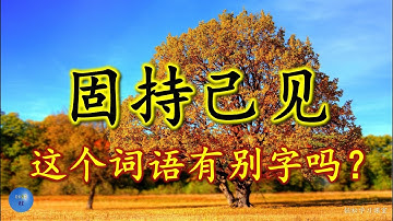 固持己见 容易写错的字 Word You Write Incorrectly 别字 错别字 形似字 stubborn