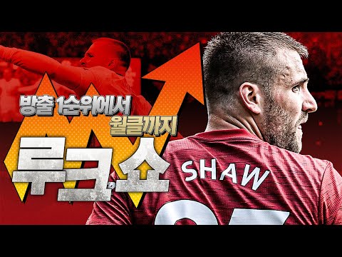 It&amp;#39;s <strong>Shaw</strong> timeㅣ방출 1순위에서 월클이 되기까지