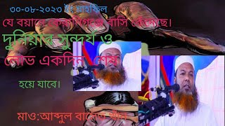 দুনিয়ার লোভ মানুষকে শেষ করে দেয়। মাও আ:বাসেত খাঁন।Sakhalin waz media