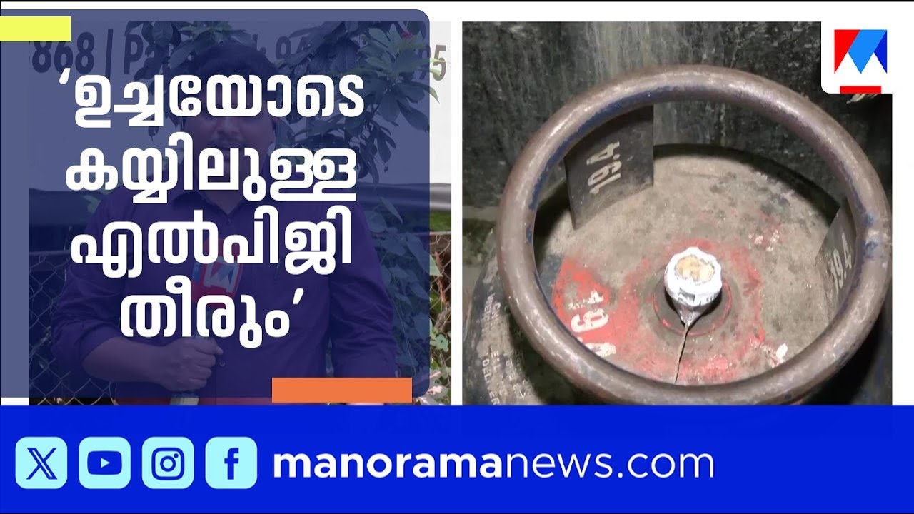 ഇന്ന് ഉച്ചയോടെ പാചക വാതകം തീരുമെന്ന് കൊച്ചിയിലെ ഹോട്ടലുടമകള്‍; പ്രതിസന്ധി | Kochi LPG Crisis