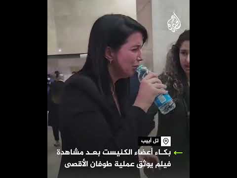 أعضاء الكنيست يبكون بعد مشاهدة فيلم عن طوفان الأقصى