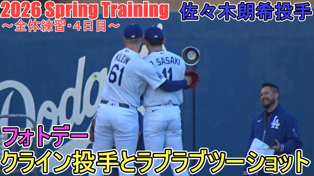 フォトデー♦クライン投手と仲良くツーショット♦【佐々木朗希投手】～全体練習・４日目～Roki Sasaki 2026 Spring Training