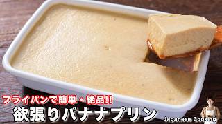 【オーブン・生クリーム不使用!】抱えて食べたいほど旨い「欲張りバナナプリン」の作り方【kattyanneru】