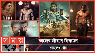 শিগগিরই যাবেন স্পেনে | Shah Rukh Khan | Pathan | Entertainment | Somoy TV