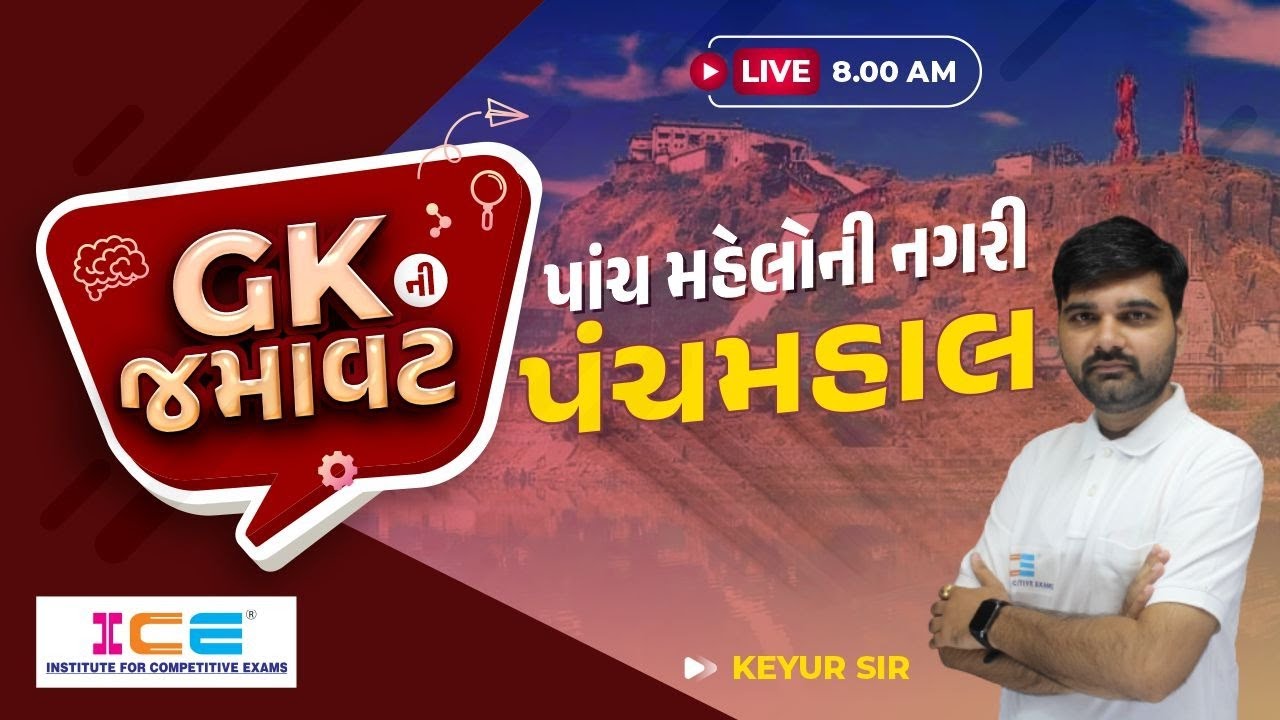 GK ની જમાવટ || ગુજરાત ના જિલ્લા || પંચમહાલ ||  Keyur Sir || Live @8AM #icerajkot