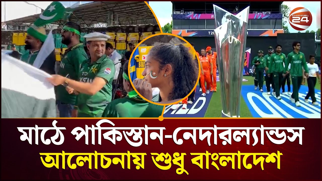 পাকিস্তান-নেদারল্যান্ডস ম্যাচ ছাপিয়ে আলোচনায় টাইগাররা | T20 World Cup 2026 | Sports | Channel 24
