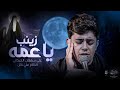 ياعمه زينب ملاعلي سلمان الخيكاني موكب مصائب كربلاء اهالي السماوة ياعمه زينب ملاعلي سلمان الخيكاني موكب مصائب كربلاء اهالي السماوة