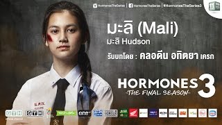 แนะนำตัวละคร “มะลิ” รับบทโดย “คลอดีน” Hormones 3 The Final Season