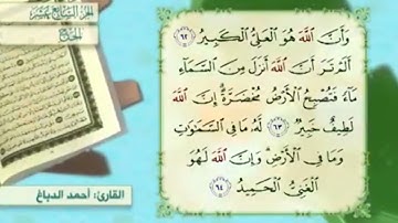 آية٦٤سورة الحج مكرر القارئ أحمد الدباغ