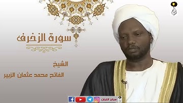 سورة الزخرف الشيخ الفاتح محمد عثمان الزبير برواية الدوري عن أبي عمرو