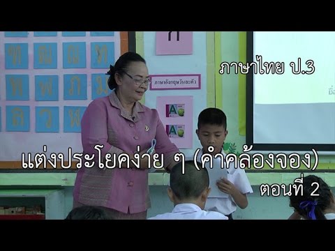 ภาษาไทย ป.3 แต่งประโยคง่าย ๆ (คำคล้องจอง) ตอนที่ 2 ครูสำนวน ประสงค์จีน
