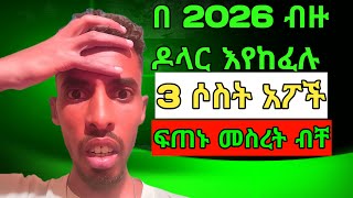 በ 2026 ብዙ ዶላር እየከፈሉ ሶስት አፖች ፍጠኑ መስረት ብቸ Play Story App