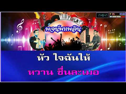 คิดไม่ถึง คาราโอเกะ สุเทพ วงศ์กำแหง Eb