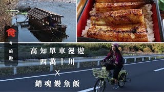 【日本美食推介】高知縣四萬十川銷魂饅魚飯單車漫遊日本最後清流