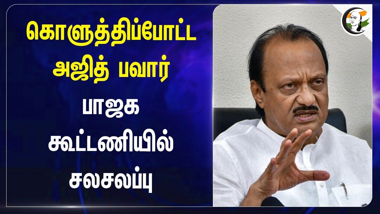 கொளுத்திப்போட்ட Ajit Pawar! BJP கூட்டணியில் சலசலப்பு | NCP | Shiv Sena | NDA | Maharashtra Politics
