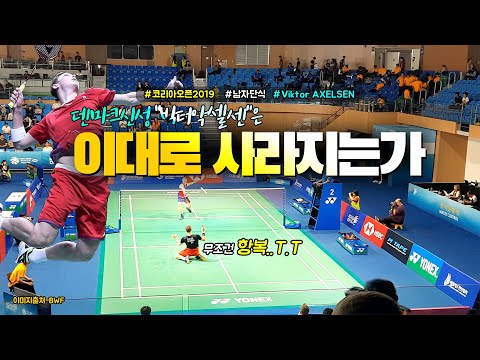 <strong>Viktor</strong> AXELSEN - 2019 KoreaOpenChampionship MS 16