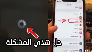 شرح حل مشكلة دائرة التحميل الفيديو مايفتح في البوم الصور #منوعات_تقنية