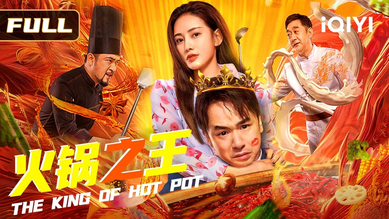 【暴走喜剧核弹】《火锅之王》前脚气疯老爹，后脚被师兄坑进ICU💥！我靠祖传秘方逆袭麻辣枭雄，🍲一锅红汤爆锤黑心师兄！Multi Sub 俠影劇場