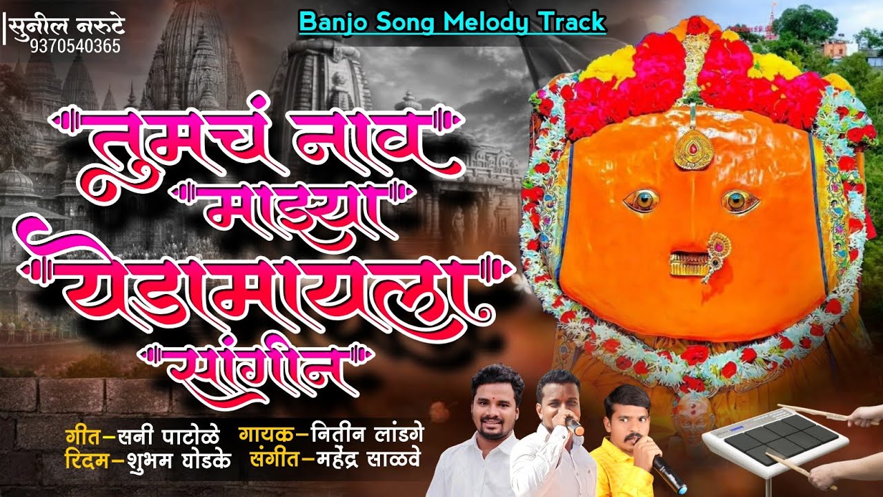 🙏तुमचं नाव माझ्या येडामाईला सांगीन | Tumach Nav Yedamai La Sangin🙏 #yedamai_song #instagramviralsong