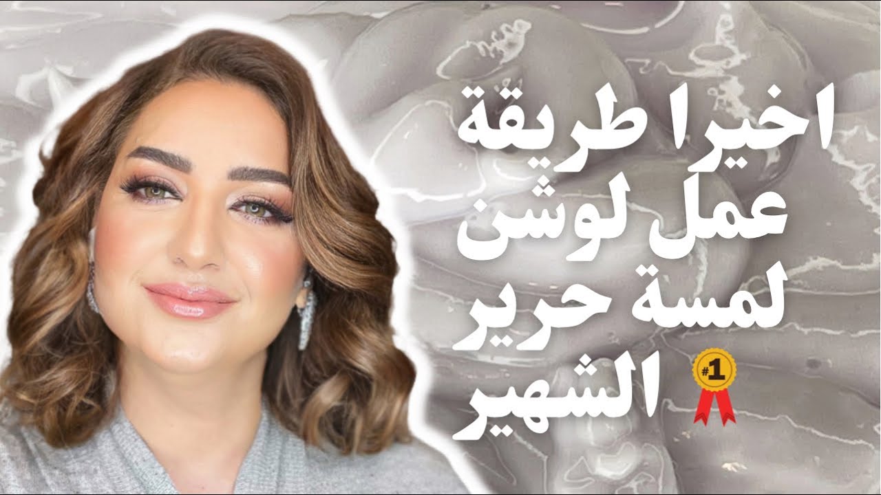 اخيرا طريقة عمل لوشن لمسة حرير الشهير