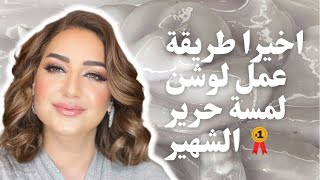 اخيرا طريقة عمل لوشن لمسة حرير الشهير