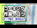 コーキング作業のコツ！＜やり方や剥がし方。角の仕上げ＞
