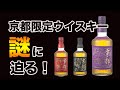 京都ウイスキーの謎に迫ります。【新設蒸溜所】