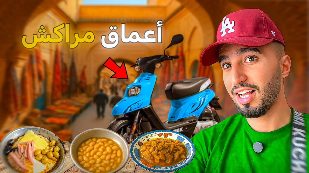 جولة أكل في أعماق مراكش🇲🇦تصدمت من مداق😱كريت موطور🛵تجربة..!#streetfood 