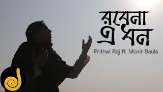 Video thumbnail of "Robena A Dhon | Prithwi Raj ft. Monir Baula | Lalongiti | New Bangla Song 2019 | Jilapi"