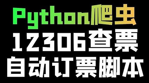 Python制作12306查票、自动订票抢票脚本