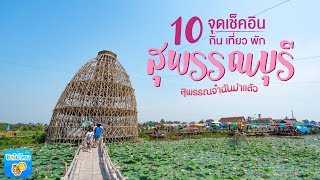 10 จุดเช็คอินสุพรรณบุรี กิน เที่ยว พัก ครบ!