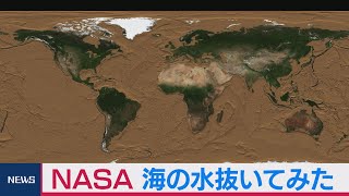 ＮＡＳＡ！海の水ぜんぶ抜く大作戦