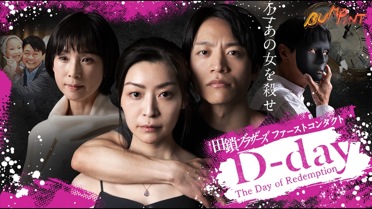 TVドラマ DAYON D-Day 〜The Day of Redemption〜 Ep01-06 #bumpint - YouTube