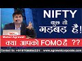 Nifty कुछ तो गड़बड़  है ! | क्या आपको FOMO है??? | nifty analysis