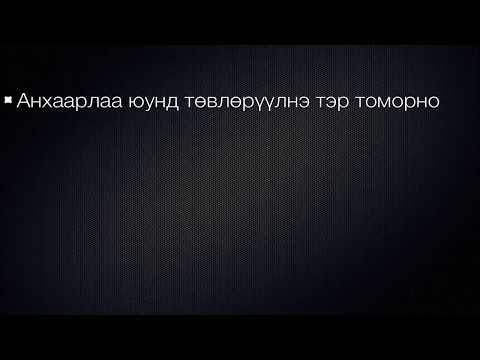 Видео: Ямар ч шалтгаангүйгээр айдас, айдас, түгшүүрээс хэрхэн ангижрах вэ