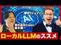 【厚切りジェイソン】クラウドAIは情報漏洩が心配？ 自社専用AIローカルLLMのススメ