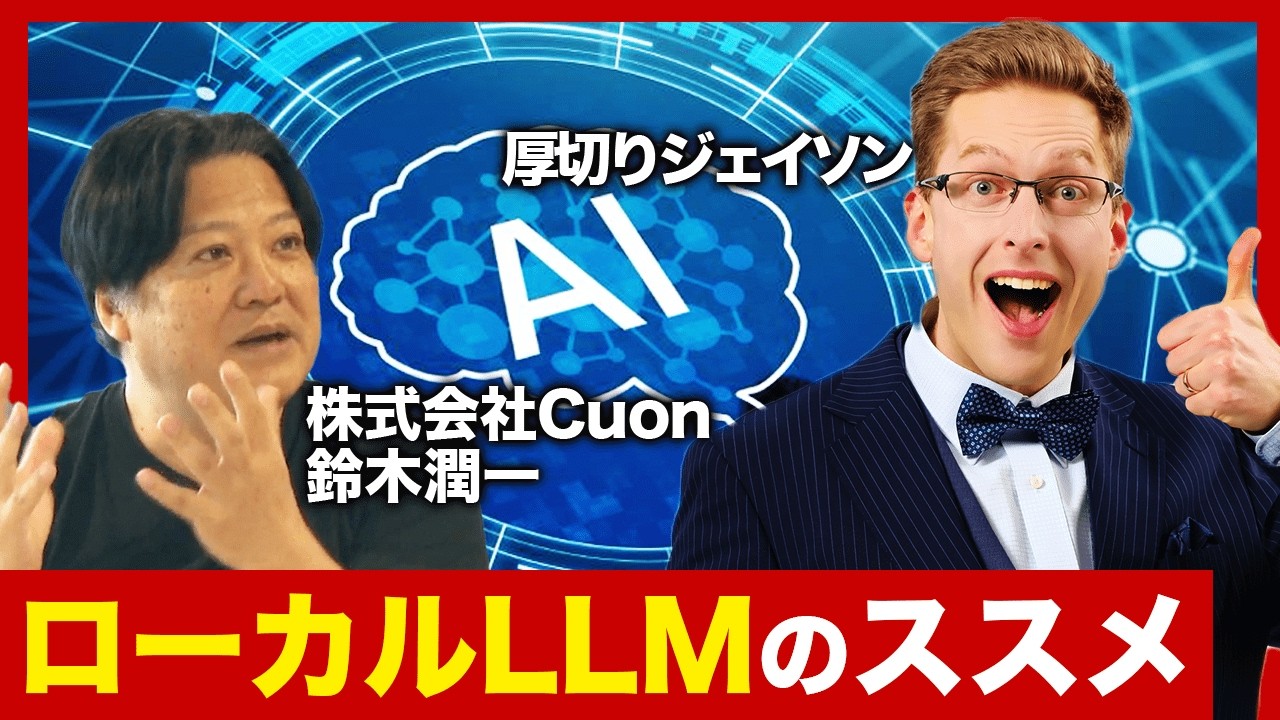 【厚切りジェイソン】クラウドAIは情報漏洩が心配？ 自社専用AIローカルLLMのススメ