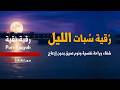 الرقيه الشرعيه للنوم بصوت جميل جدا راحة نفسية لا توصف Ruqyah Recitation mp3