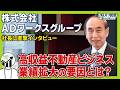 【注目銘柄】ADワークスグループが好調な理由とは?不動産ビジネスの最前線を社長に聞く|ズバリ質問!あの企業の〇〇