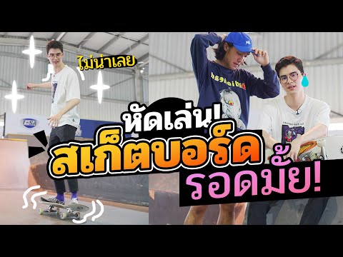 สอนแต่งตัวแบบชาวสเก็ตบอร์ด Skater Look เล่นสเก็ตบอร์ดครั้งแรก หน้าคว่ำ