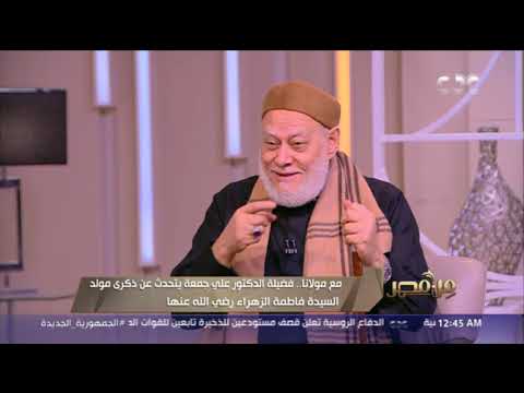 د علي جمعة يروي ما حدث بين السيدة فاطمة الزهراء والسيدة عائشة رضي الله عنهما بعد وفاة النبي ﷺ
