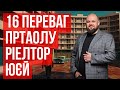 16 ПЕРЕВАГ ПРТАОЛУ РІЕЛТОР.ЮЄЙ @RealtorIgorDruchok