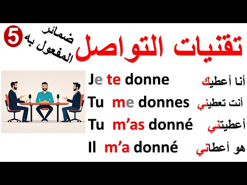 تعلم تقنيات التواصل بالفرنسية ضمائر المفعول به فعل يعطي       5