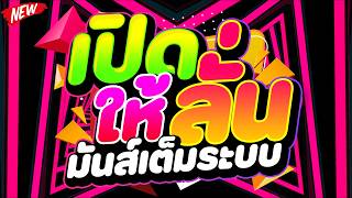 #แดนซ์ฮิตในTIKTOK ★เปิดให้ลั่น มันส์เต็มระบบ!!★ #เบสแน่น #โคตรตื๊ด 🔥 | DJ PP THAILAND REMIX